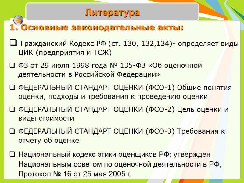 Литература 1. Основные законодательные акты: Гражданский Кодекс РФ (ст. 130, 132,134)- определяет виды Литература 1. Основные законодательные акты: Гражданский Кодекс РФ (ст. 130, 132,134)- определяет виды
